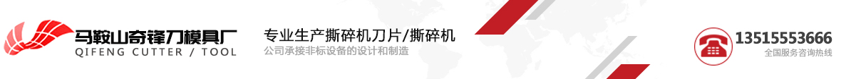 馬鞍山奇鋒刀模具廠
